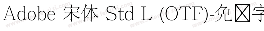 Adobe 宋体 Std L (OTF)字体转换